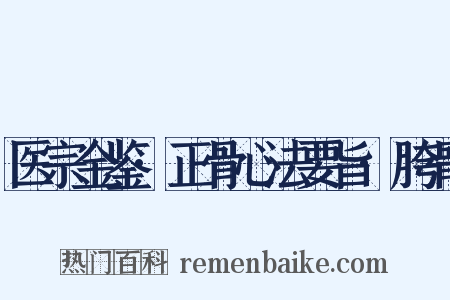 医宗金鉴·正骨心法要旨·胯骨是什么意思的图片